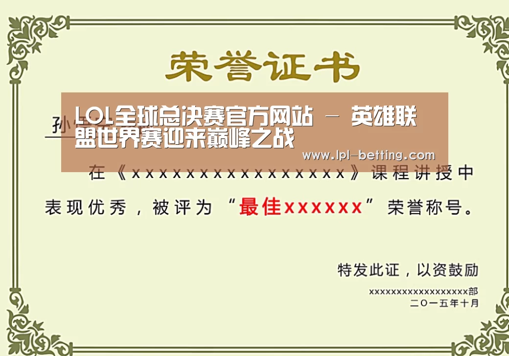 世界赛官网荣誉证书二(图1)