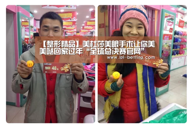 【整形精品】美杜莎美眼手术让你美美哒回家过年“全球总决赛官网”(图2) 全球总决赛官网