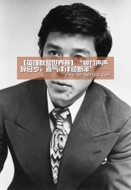 英雄联盟世界赛