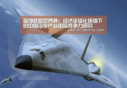 英雄联盟世界赛:经济全球化环境下的中国汽车产业国际竞争力研究(图1) 英雄联盟世界赛