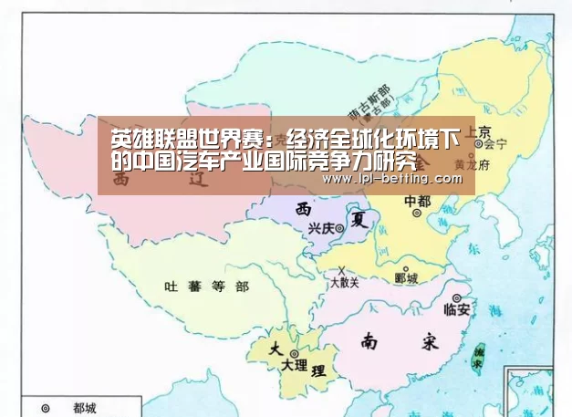 英雄联盟世界赛:经济全球化环境下的中国汽车产业国际竞争力研究(图3) 英雄联盟世界赛
