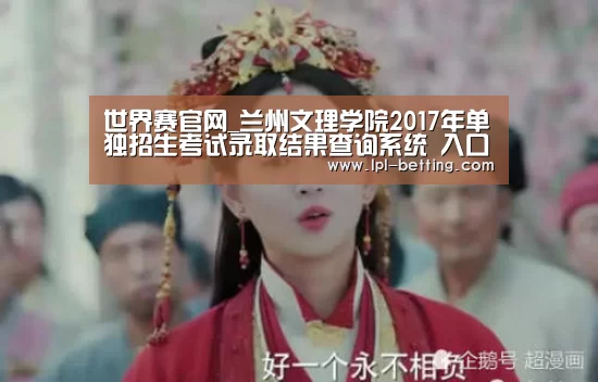 世界赛官网_兰州文理学院2017年单独招生考试录取结果查询系统 入口:http://zjc.luas.edu.cn/ddzs ...(图3) 世界赛官网