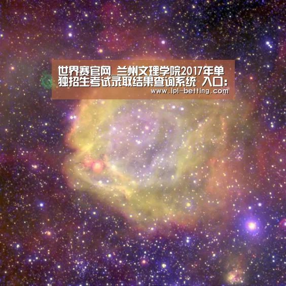 世界赛官网_兰州文理学院2017年单独招生考试录取结果查询系统 入口:http://zjc.luas.edu.cn/ddzs ...(图4) 英雄联盟世界赛