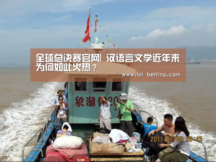 全球总决赛官网|
汉语言文学近年来为何如此火热?(图1) 全球总决赛官网