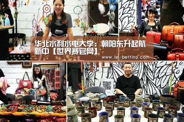 华北水利水电大学:朝阳东升起航新中【世界赛官网】(图1) 英雄联盟世界赛