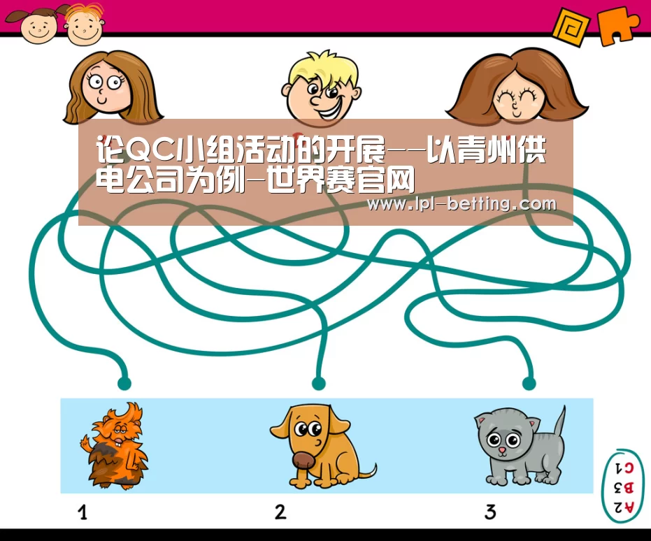 论QC小组活动的开展--以青州供电公司为例-世界赛官网(图3) 世界赛官网
