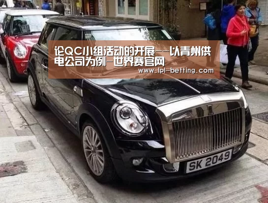 论QC小组活动的开展--以青州供电公司为例-世界赛官网(图2) 世界赛官网