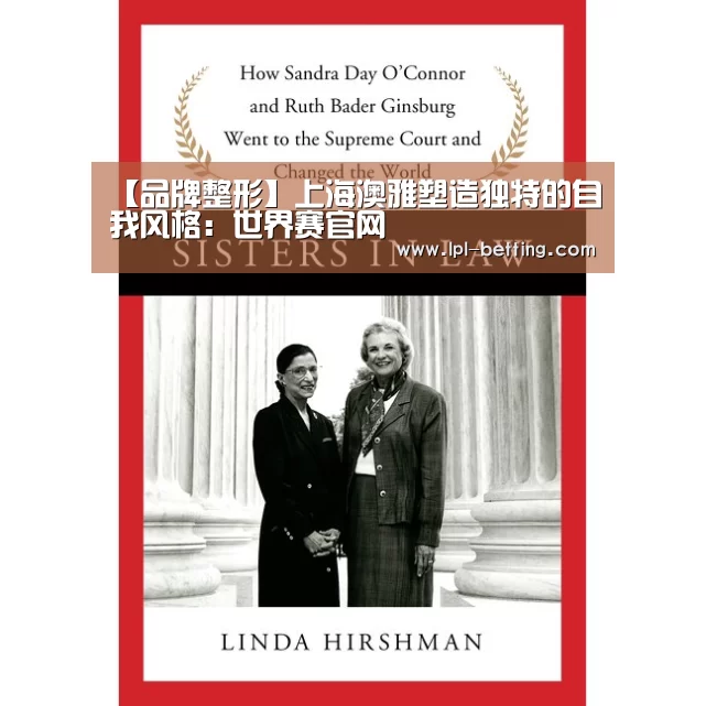 【品牌整形】上海澳雅塑造独特的自我风格:世界赛官网(图2) 世界赛官网