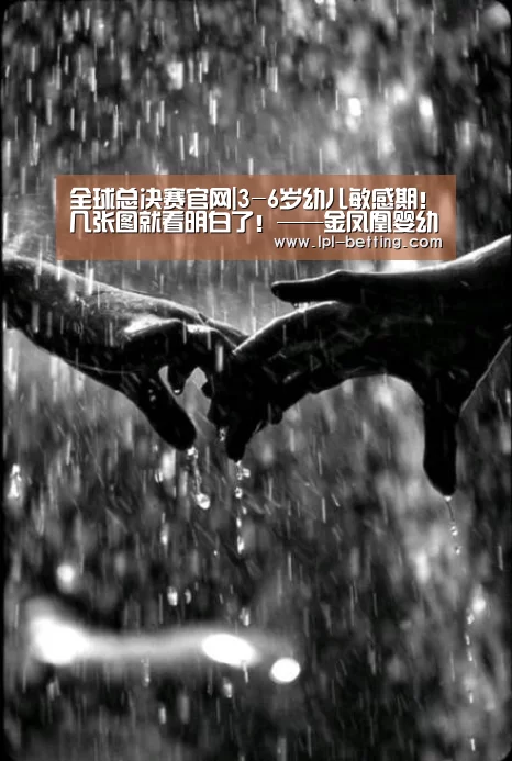 全球总决赛官网|3-6岁幼儿敏感期!几张图就看明白了!——金凤凰婴幼园(图2) 全球总决赛官网