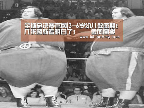 全球总决赛官网|3-6岁幼儿敏感期!几张图就看明白了!——金凤凰婴幼园(图3) 全球总决赛官网