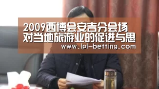 2009西博会安吉分会场对当地旅游业的促进与思考【全球总决赛官网】(图1) 全球总决赛官网