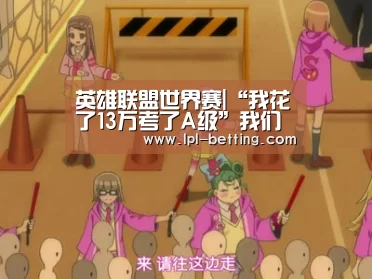 英雄联盟世界赛|“我花了13万考了A级”我们采访了10位宠物美容师!(图2) 全球总决赛官网