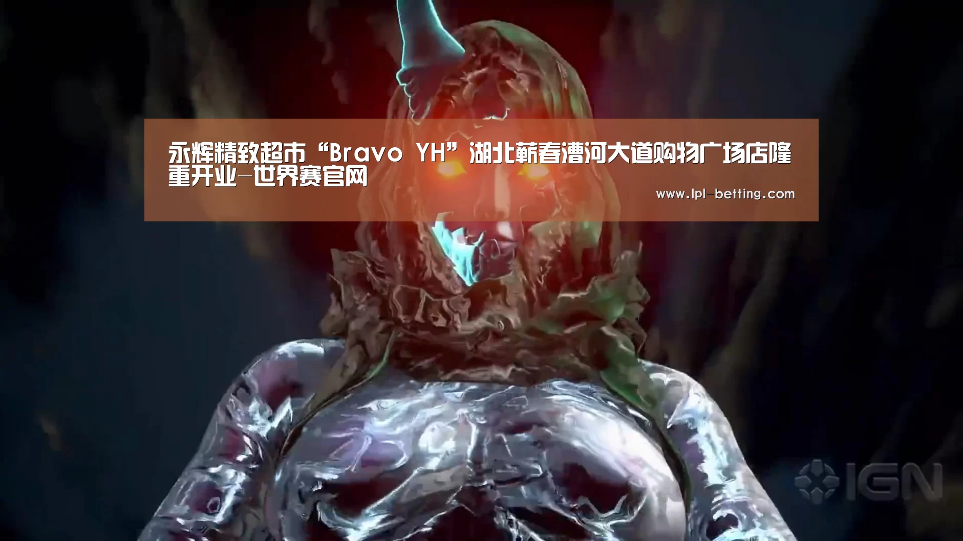 永辉精致超市“Bravo YH”湖北蕲春漕河大道购物广场店隆重开业-世界赛官网(图1) 世界赛官网