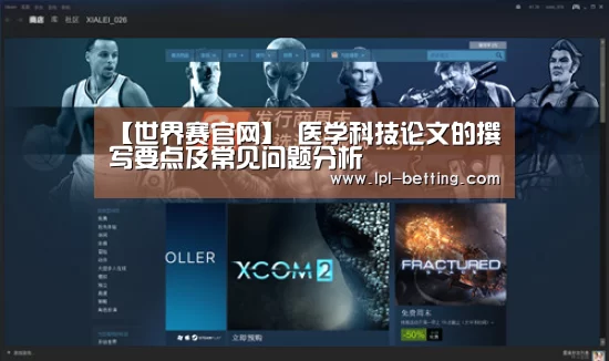 【世界赛官网】
医学科技论文的撰写要点及常见问题分析(图1) 世界赛官网