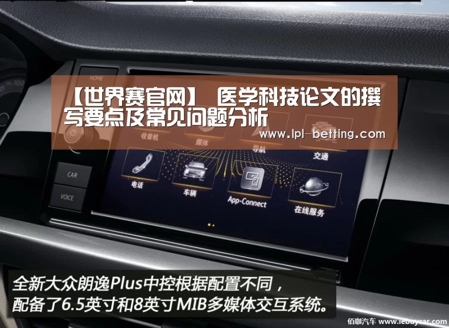 【世界赛官网】
医学科技论文的撰写要点及常见问题分析(图3) 英雄联盟世界赛