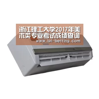 浙江理工大学2017年美术类专业考试成绩查询系统 入口:http://zs.zist.edu.cn/?p=read ..|世界赛官网(图1) 世界赛官网