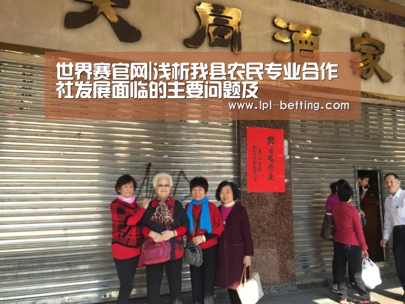 世界赛官网|浅析我县农民专业合作社发展面临的主要问题及(图1) 全球总决赛官网
