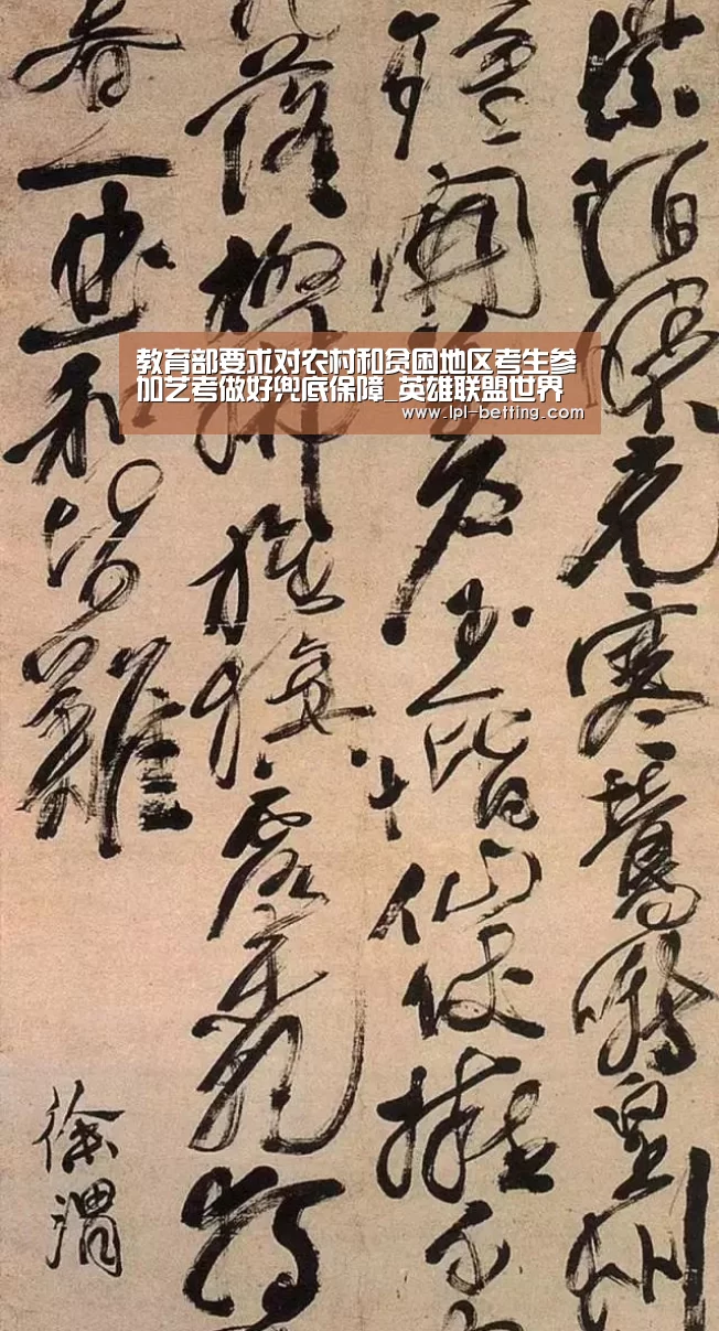 教育部要求对农村和贫困地区考生参加艺考做好兜底保障_英雄联盟世界赛(图1) 英雄联盟世界赛