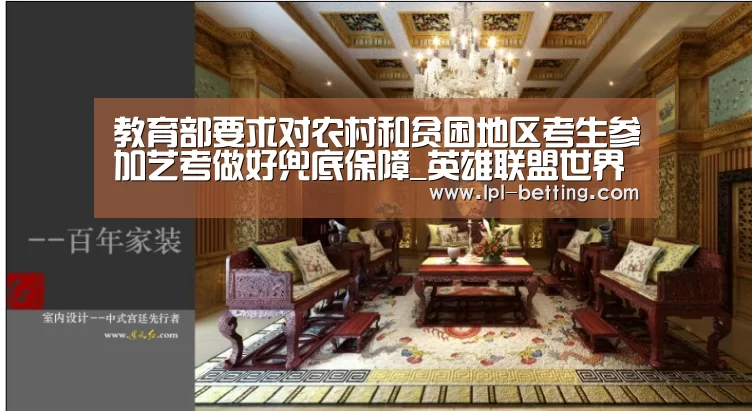 教育部要求对农村和贫困地区考生参加艺考做好兜底保障_英雄联盟世界赛(图4) 世界赛官网