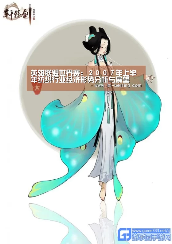 英雄联盟世界赛:2007年上半年纺织行业经济形势分析与展望(图2) 英雄联盟世界赛