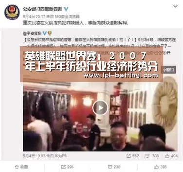 英雄联盟世界赛:2007年上半年纺织行业经济形势分析与展望(图4) 英雄联盟世界赛
