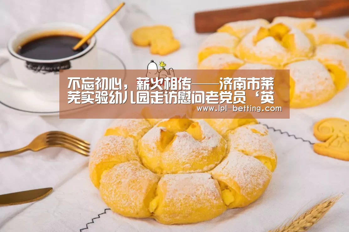 不忘初心,薪火相传——济南市莱芜实验幼儿园走访慰问老党员‘英雄联盟世界赛’(图4) 英雄联盟世界赛