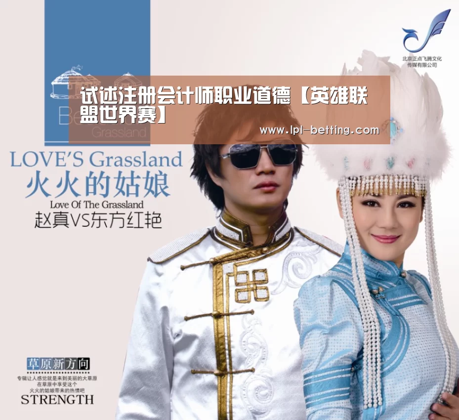 试述注册会计师职业道德【英雄联盟世界赛】(图1) 英雄联盟世界赛