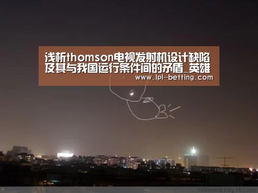 浅析thomson电视发射机设计缺陷及其与我国运行条件间的矛盾_英雄联盟世界赛(图1) 全球总决赛官网