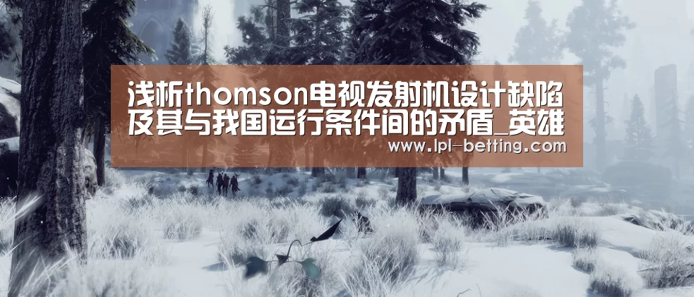 浅析thomson电视发射机设计缺陷及其与我国运行条件间的矛盾_英雄联盟世界赛(图3) 英雄联盟世界赛