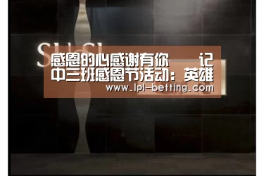 感恩的心感谢有你——记中三班感恩节活动:英雄联盟世界赛(图4) 英雄联盟世界赛