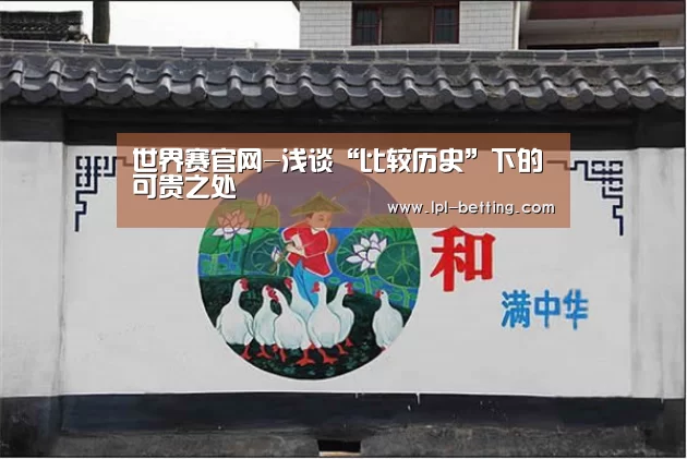 世界赛官网-浅谈“比较历史”下的可贵之处(图1) 世界赛官网