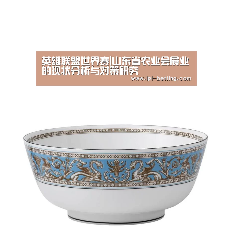 英雄联盟世界赛|山东省农业会展业的现状分析与对策研究(图1) 世界赛官网