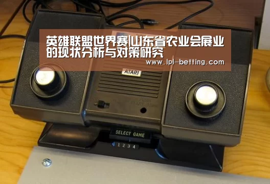 英雄联盟世界赛|山东省农业会展业的现状分析与对策研究(图3) 全球总决赛官网