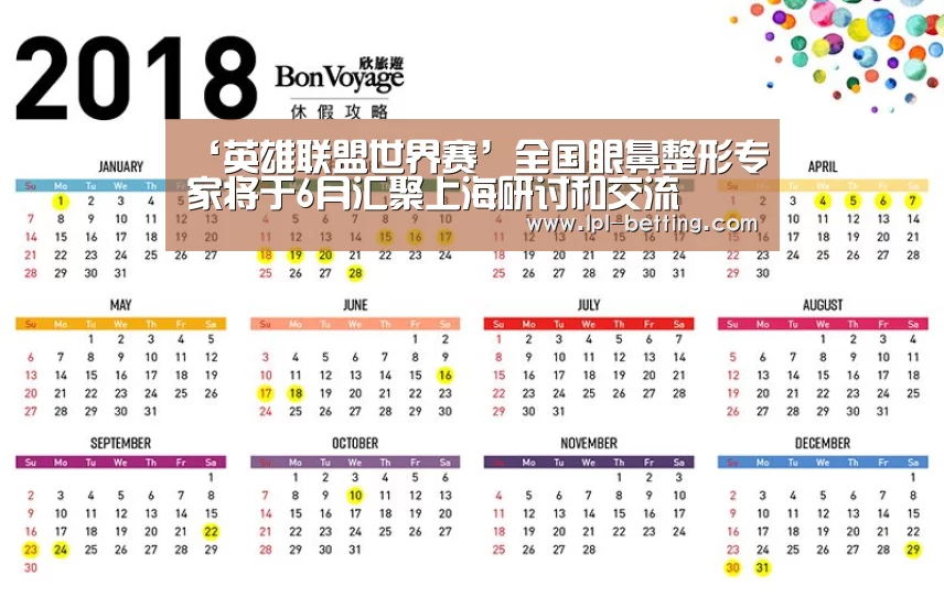 ‘英雄联盟世界赛’全国眼鼻整形专家将于6月汇聚上海研讨和交流(图4) 英雄联盟世界赛