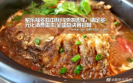 家乐福多款中秋月饼供选择,满足多元化消费需求|全球总决赛官网(图1) 全球总决赛官网
