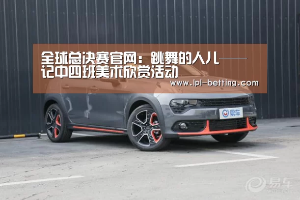 全球总决赛官网:跳舞的人儿——记中四班美术欣赏活动(图1) 全球总决赛官网