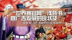 “世界赛官网”浅析书媒广告发展的现状及其优化策略(图1) 世界赛官网