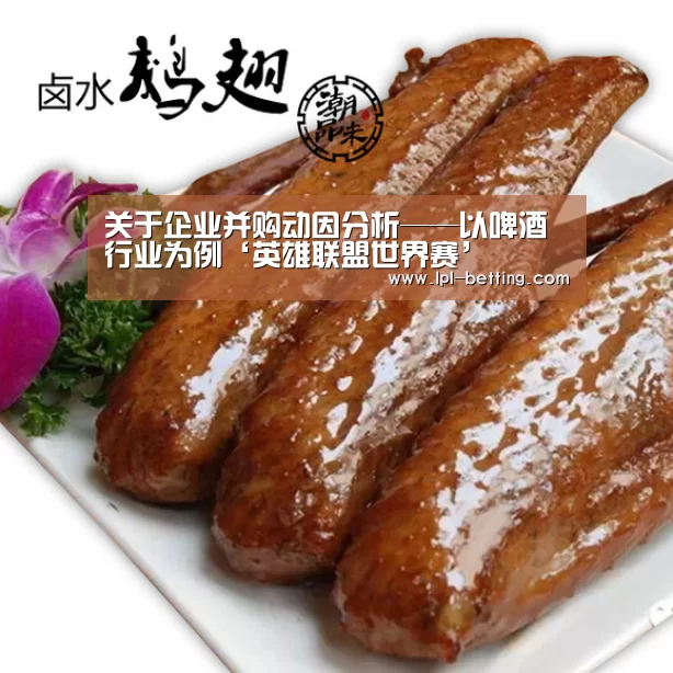 关于企业并购动因分析——以啤酒行业为例‘英雄联盟世界赛’(图1) 英雄联盟世界赛