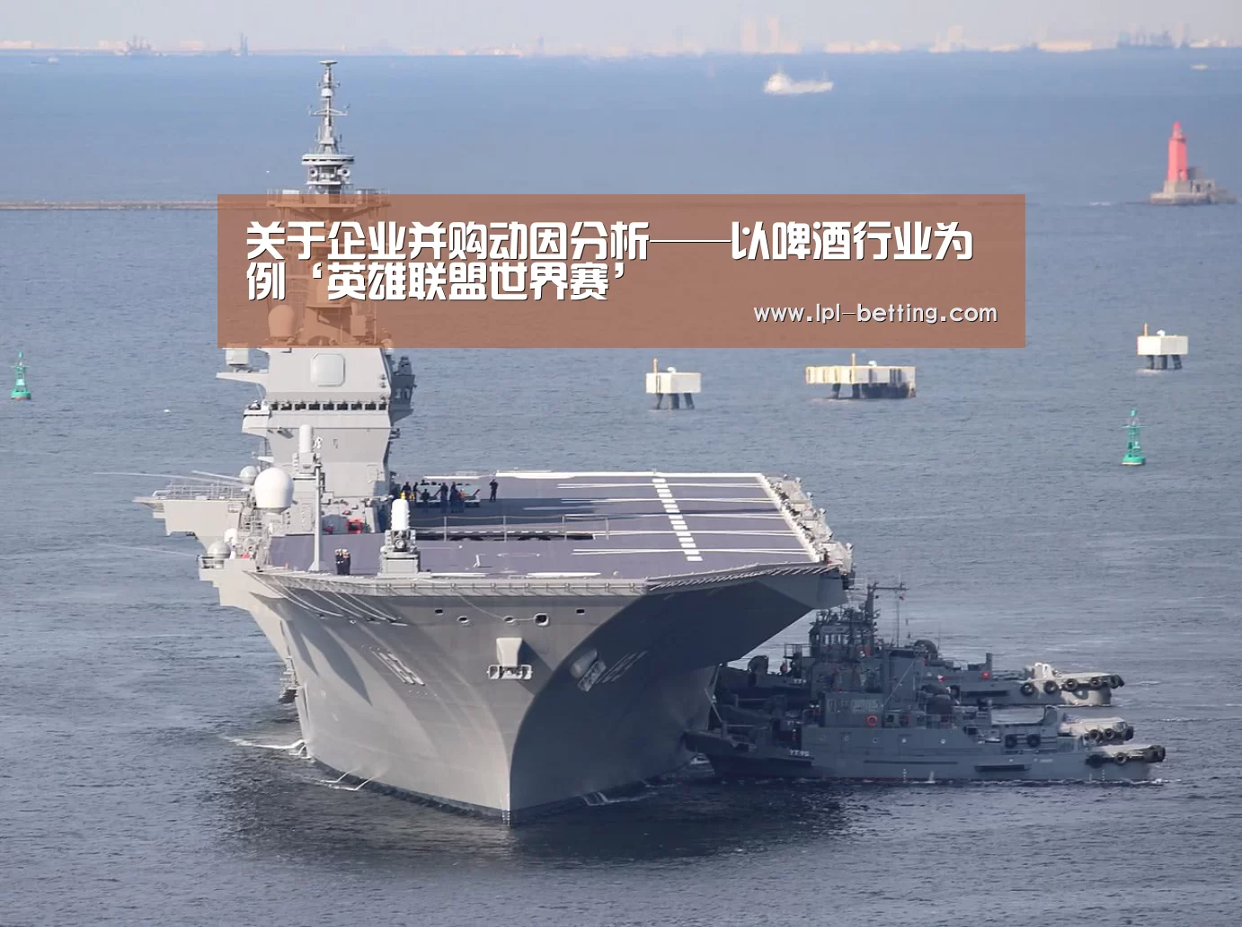 关于企业并购动因分析——以啤酒行业为例‘英雄联盟世界赛’(图4) 世界赛官网
