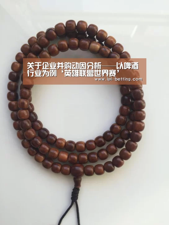 关于企业并购动因分析——以啤酒行业为例‘英雄联盟世界赛’(图3) 全球总决赛官网