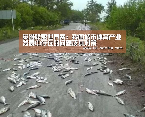 英雄联盟世界赛:我国城市体育产业发展中存在的问题及其对策(图2) 全球总决赛官网