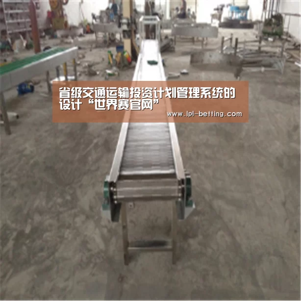 省级交通运输投资计划管理系统的设计“世界赛官网”(图3) 全球总决赛官网