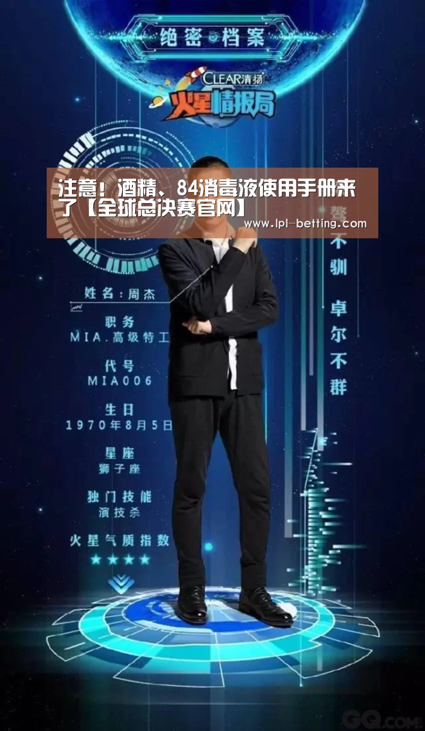 注意!酒精、84消毒液使用手册来了【全球总决赛官网】(图1) 世界赛官网