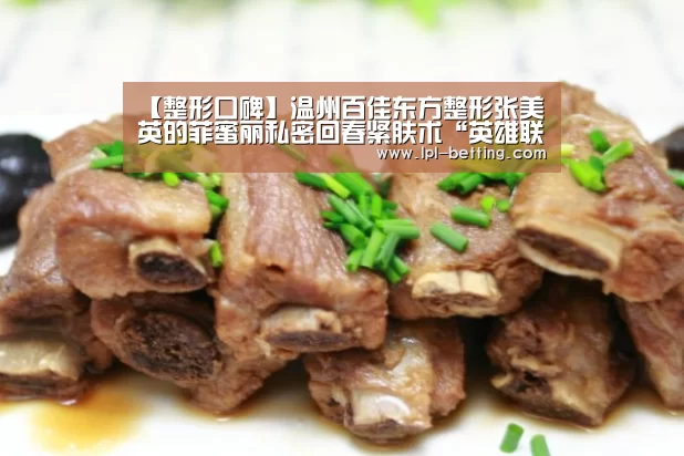 【整形口碑】温州百佳东方整形张美英的菲蜜丽私密回春紧肤术“英雄联盟世界赛”(图2) 全球总决赛官网