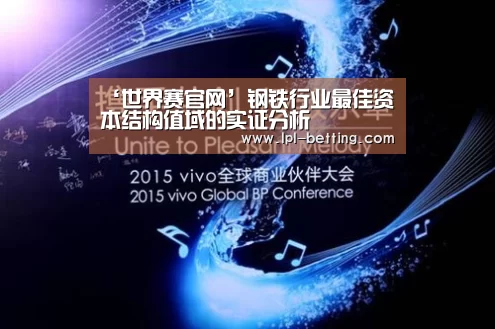 ‘世界赛官网’钢铁行业最佳资本结构值域的实证分析(图1) 世界赛官网