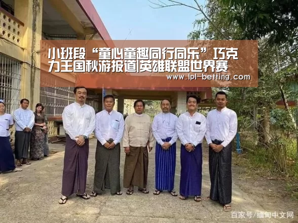 小班段“童心童趣同行同乐”巧克力王国秋游报道|英雄联盟世界赛(图3) 英雄联盟世界赛
