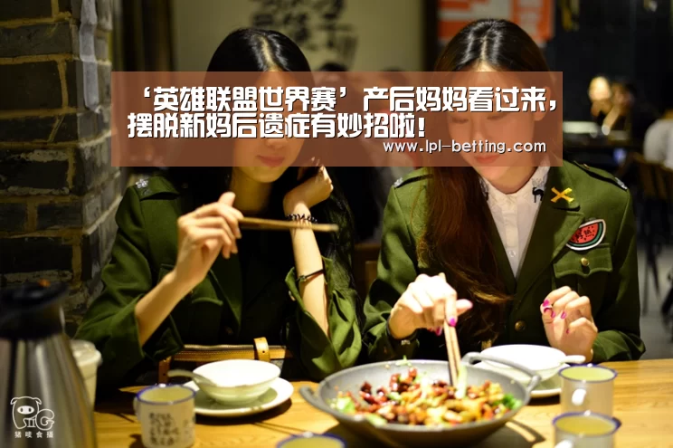 ‘英雄联盟世界赛’产后妈妈看过来,摆脱新妈后遗症有妙招啦!(图1) 全球总决赛官网
