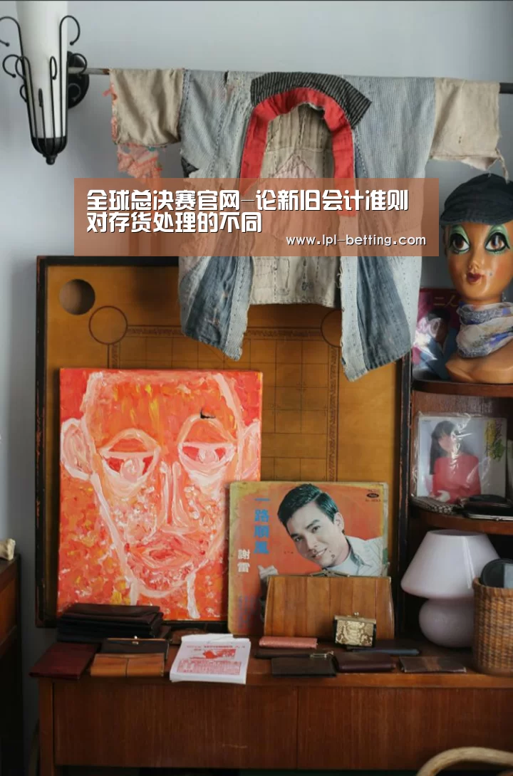 全球总决赛官网-论新旧会计准则对存货处理的不同(图1) 全球总决赛官网