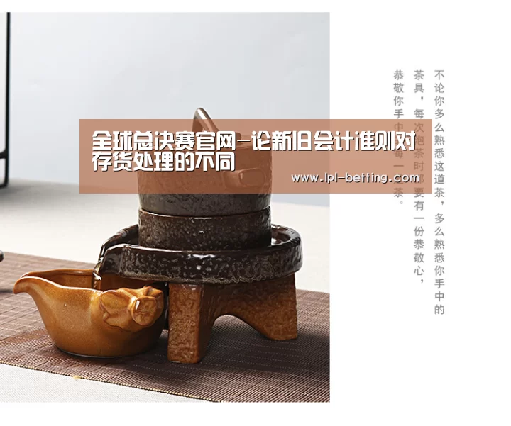 全球总决赛官网-论新旧会计准则对存货处理的不同(图2) 英雄联盟世界赛