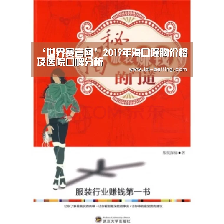 ‘世界赛官网’2019年海口隆胸价格及医院口碑分析(图1) 世界赛官网